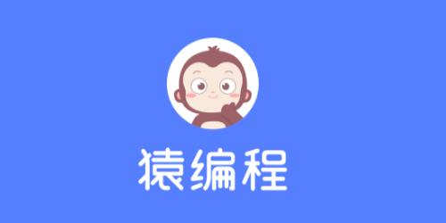 猿編程客戶端下載安裝-猿編程手機(jī)版-猿編程電腦版