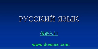 俄語(yǔ)入門