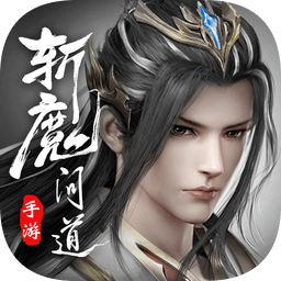 斩魔问道苹果版