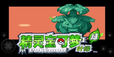 口袋妖怪葉綠
