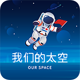 我們的太空app理論闖關(guān)助手