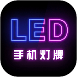 手機燈牌滾動軟件
