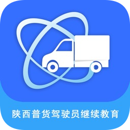 陜西普貨駕駛員繼續(xù)教育app