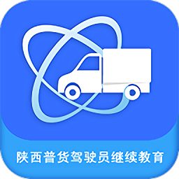 陜西普貨駕駛員繼續(xù)教育