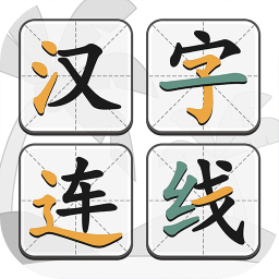 漢字連線游戲