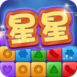 星星消除聯(lián)盟手游