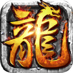 雷霆霸業(yè)單職業(yè)蘋果版