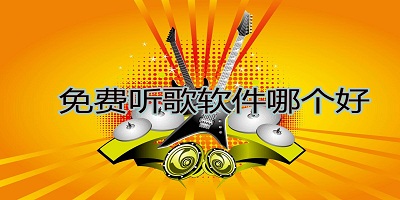 免費(fèi)聽歌軟件