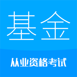 2021基金從業(yè)考試app
