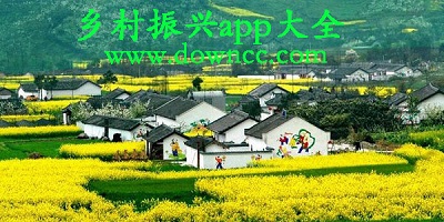 鄉(xiāng)村振興軟件-鄉(xiāng)村振興平臺(tái)-鄉(xiāng)村振興app大全