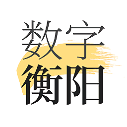 數(shù)字衡陽