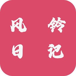 風(fēng)鈴日記最新版