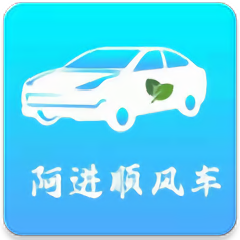 阿進(jìn)順風(fēng)車官方