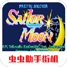 美少女戰(zhàn)士手游街機