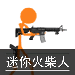 迷你火柴人游戲