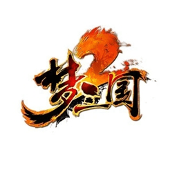 夢三國2端游官方版