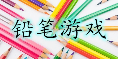 鉛筆游戲