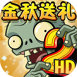 植物大戰(zhàn)僵尸2金秋送禮最新版