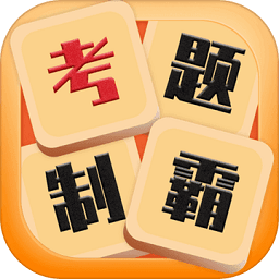 考題制霸手游