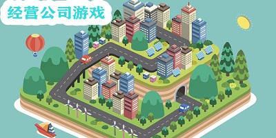 經(jīng)營(yíng)公司游戲