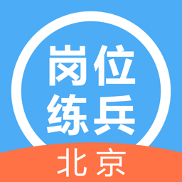 北京基層全科醫(yī)生崗位練兵app