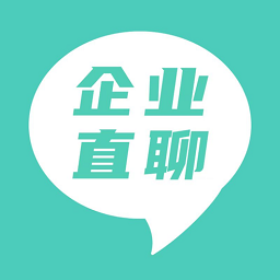 企业直聊软件