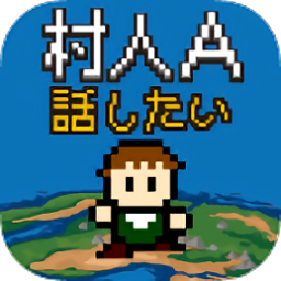 村人a勇者大人請(qǐng)聽(tīng)我說(shuō)漢化版