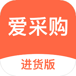 愛采購(gòu)進(jìn)貨版