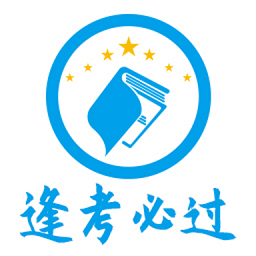 逢考必過(guò)app