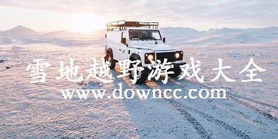 雪地越野游戲