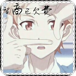 智商已欠費手游