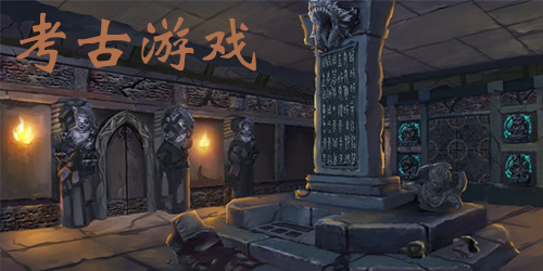 考古游戲有哪些?模擬考古游戲-考古游戲推薦