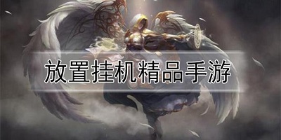 放置掛機(jī)類游戲