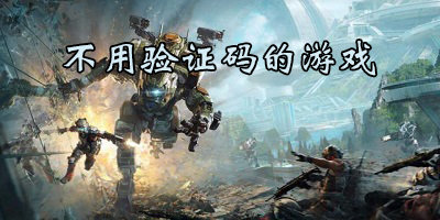 不用驗(yàn)證碼的游戲