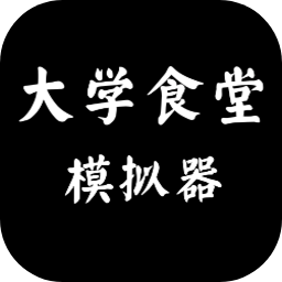 大學(xué)食堂模擬器