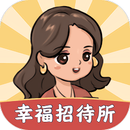 幸福招待所游戲