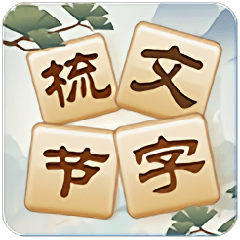 成語太燒腦小游戲