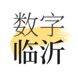 數(shù)字臨沂2024