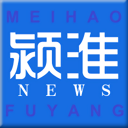 潁淮新聞最新版