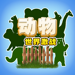 動物世界激戰(zhàn)