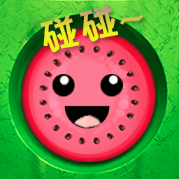 西瓜碰碰樂紅包手游