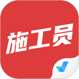 施工員考試聚題庫app