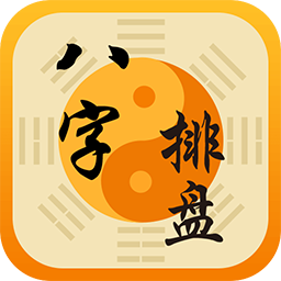 八字排盤(pán)八字算命周易大師app