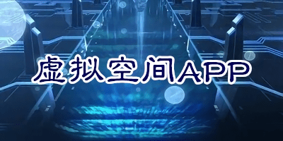 虛擬空間app