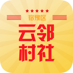 宿豫區(qū)云鄰村社app