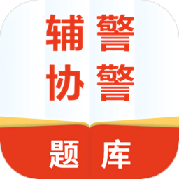 輔警協(xié)警題庫(kù)