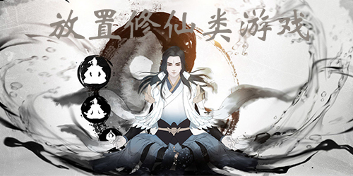 放置修仙類游戲