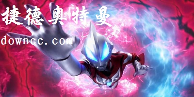 捷德奧特曼游戲下載安裝-捷德奧特曼手游下載-捷德奧特曼模擬器