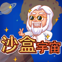 沙盒宇宙手游
