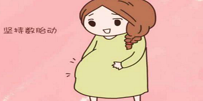 記胎動(dòng)的軟件哪個(gè)好用?數(shù)胎動(dòng)的app有哪些?數(shù)胎動(dòng)app